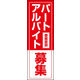 のぼり旗 パート アルバイト募集 01  W600×H1800mm 1枚 田原屋（直送品）