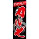 のぼり旗 カルビ 01  W600×H1800mm 1枚 田原屋（直送品）