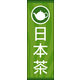 のぼり旗 日本茶 01  W600×H1800mm 1枚 田原屋（直送品）