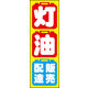 のぼり旗 灯油 02  W600×H1800mm 1枚 田原屋（直送品）