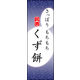 のぼり旗 くず餅 05  W600×H1800mm 1枚 田原屋（直送品）