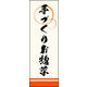 のぼり旗 手づくりお惣菜 02  W600×H1800mm 1枚 田原屋（直送品）
