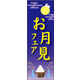 のぼり旗 お月見フェア 01  W600×H1800mm 1枚 田原屋（直送品）