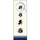 のぼり旗 のり弁当 01  W600×H1800mm 1枚 田原屋（直送品）
