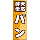 のぼり旗 天然酵母パン 03  W600×H1800mm 1枚 田原屋（直送品）
