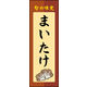 のぼり旗 まいたけ 03  W600×H1800mm 1枚 田原屋（直送品）