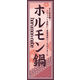 のぼり旗 ホルモン鍋 02  W600×H1800mm 1枚 田原屋（直送品）