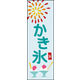 のぼり旗 かき氷 02  W600×H1800mm 1枚 田原屋（直送品）