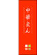 のぼり旗 中華まん 05  W600×H1800mm 1枚 田原屋（直送品）