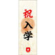 のぼり旗 祝 入学 02  W600×H1800mm 1枚 田原屋（直送品）