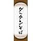 のぼり旗 ダッタンそば 01  W600×H1800mm 1枚 田原屋（直送品）