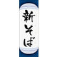 のぼり旗 新そば 09  W600×H1800mm 1枚 田原屋（直送品）