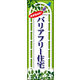のぼり旗 バリアフリー住宅 01  W600×H1800mm 1枚 田原屋（直送品）