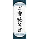 のぼり旗 ご当地そば 04  W600×H1800mm 1枚 田原屋（直送品）