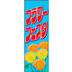 のぼり旗 フラワーフェスタ 01  W600×H1800mm 1枚 田原屋（直送品）