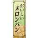 のぼり旗 メロンパン 01  W600×H1800mm 1枚 田原屋（直送品）