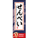 のぼり旗 せんべい 02  W600×H1800mm 1枚 田原屋（直送品）