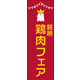 のぼり旗 銘柄 鶏肉フェア 01  W600×H1800mm 1枚 田原屋（直送品）