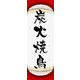 のぼり旗 炭火焼鳥 06  W600×H1800mm 1枚 田原屋（直送品）