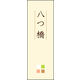 のぼり旗 八つ橋 03  W600×H1800mm 1枚 田原屋（直送品）