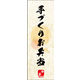 のぼり旗 手づくりお弁当 05  W600×H1800mm 1枚 田原屋（直送品）