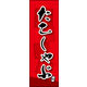 のぼり旗 たこしゃぶ 01  W600×H1800mm 1枚 田原屋（直送品）