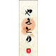 のぼり旗 やきとり 03  W600×H1800mm 1枚 田原屋（直送品）