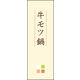 のぼり旗 牛モツ鍋 02  W600×H1800mm 1枚 田原屋（直送品）