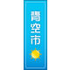 のぼり旗 青空市 02  W600×H1800mm 1枚 田原屋（直送品）