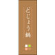 のぼり旗 どじょう鍋 01  W600×H1800mm 1枚 田原屋（直送品）