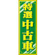 のぼり旗 特選中古車 10  W600×H1800mm 1枚 田原屋（直送品）