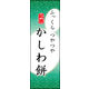 のぼり旗 かしわ餅 05  W600×H1800mm 1枚 田原屋（直送品）