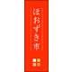 のぼり旗 ほおずき市 01  W600×H1800mm 1枚 田原屋（直送品）