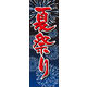 のぼり旗 夏祭り 01  20_03_007_01 W600×H1800mm 1枚 田原屋（直送品）