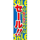 のぼり旗 SALE 10  W600×H1800mm 1枚 田原屋（直送品）