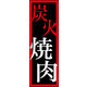 のぼり旗 炭火焼肉 01  W600×H1800mm 1枚 田原屋（直送品）