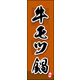 のぼり旗 牛モツ鍋 03  W600×H1800mm 1枚 田原屋（直送品）