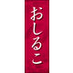 のぼり旗 おしるこ 01  W600×H1800mm 1枚 田原屋（直送品）