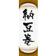 のぼり旗 納豆巻 02  W600×H1800mm 1枚 田原屋（直送品）
