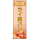 のぼり旗 ライ麦パン 02  W600×H1800mm 1枚 田原屋（直送品）