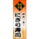 のぼり旗 にぎり寿司 01  W600×H1800mm 1枚 田原屋（直送品）
