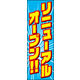のぼり旗 リニューアルオープン 02  W600×H1800mm 1枚 田原屋（直送品）