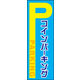 のぼり旗 コインパーキング 01  W600×H1800mm 1枚 田原屋（直送品）