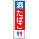 のぼり旗 酒 たばこ 03  W600×H1800mm 1枚 田原屋（直送品）