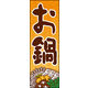 のぼり旗 鍋 01  W600×H1800mm 1枚 田原屋（直送品）