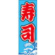 のぼり旗 寿司 10  W600×H1800mm 1枚 田原屋（直送品）