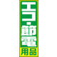 のぼり旗 エコ 節電用品 黄緑枠01 W600×H1800mm 1枚　田原屋（直送品）