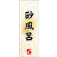 のぼり旗 砂風呂 02  W600×H1800mm 1枚 田原屋（直送品）