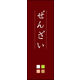 のぼり旗 ぜんざい 03  W600×H1800mm 1枚 田原屋（直送品）