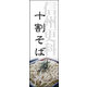 のぼり旗 十割そば 01  W600×H1800mm 1枚 田原屋（直送品）